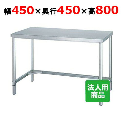 WT-4545 【シンコー】作業台 三方枠 幅450×奥行450×高さ800mm【業務用/新品】【送料無料】【組立式】