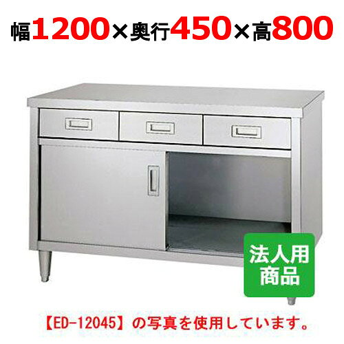 ED-12045 【シンコー】 調理台 引出3個付 幅1200×奥行450×高さ800 【業務用/新品】...