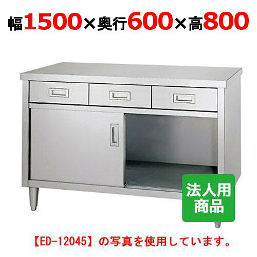 シンコー 調理台 引出4個付 幅1500×奥行600×高さ800 [ED-15060]【送料無料】【新品】【業務用】