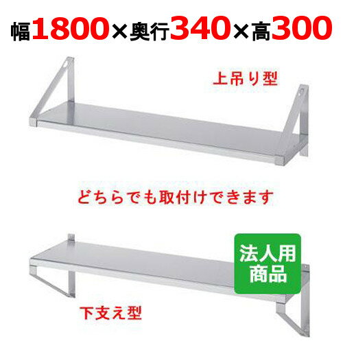 シンコー 平棚 幅1800×奥行340×高さ300 [F-18035]【送料無料】【新品】【業務用】