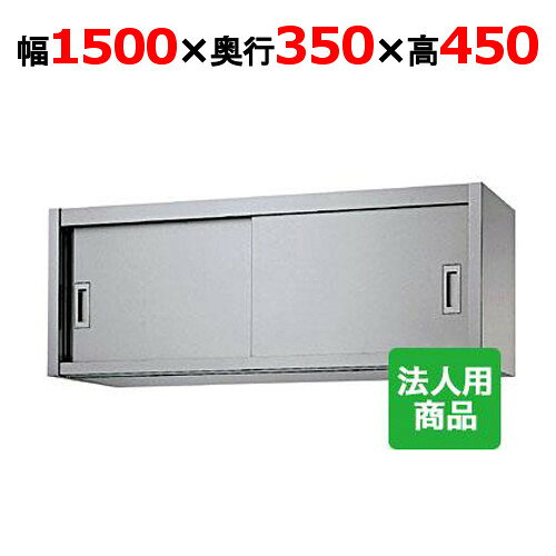 ■ 商品について ■ 吊戸棚の準備は大丈夫ですか？ 保健所審査で必要な場合もあります。 ちょっとした食器の保管にも便利です。 ■ 商品概要 ■ 商品名:吊戸棚 外形寸法:幅1500×奥行350×高さ450(mm) メーカー:株式会社シンコー 型式:H45-15035 特記事項:中棚1枚付属 間口1500、1800の中棚は左右二分割式棚です。 ■ 配送等について ■ この商品は、全国配送料無料にてお届けいたします。 北海道・沖縄・離島や一部地域では追加配送料が発生致します。 商品は車上渡しでのお届けです。※配送にはドライバー1名で伺います為、トラック上からの荷降ろしや、建物内への搬入及び開梱作業は行えません。大型商品の場合は、配送日当日に人手をご用意して頂きますようお願い致します。 よく検索されるキーワード 業務用吊戸棚 厨房棚 業務用厨房棚 業務用戸棚 業務用吊り棚【業務用】