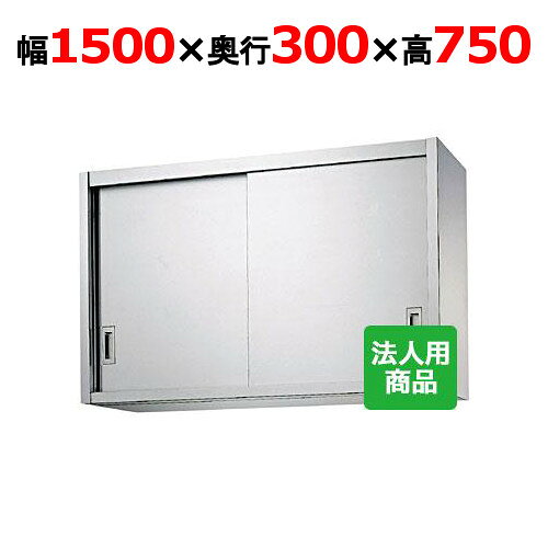 ■ 商品について ■ 吊戸棚の準備は大丈夫ですか？ 保健所審査で必要な場合もあります。 ちょっとした食器の保管にも便利です。 ■ 商品概要 ■ 商品名:吊戸棚 外形寸法:幅1500×奥行300×高さ750(mm) メーカー:株式会社シンコー 型式:H75-15030 特記事項:中棚2枚付属 間口1500、1800の中棚は左右二分割式棚です。 ■ 配送等について ■ この商品は、全国配送料無料にてお届けいたします。 北海道・沖縄・離島や一部地域では追加配送料が発生致します。 商品は車上渡しでのお届けです。※配送にはドライバー1名で伺います為、トラック上からの荷降ろしや、建物内への搬入及び開梱作業は行えません。大型商品の場合は、配送日当日に人手をご用意して頂きますようお願い致します。 よく検索されるキーワード 業務用吊戸棚 厨房棚 業務用厨房棚 業務用戸棚 業務用吊り棚【業務用】