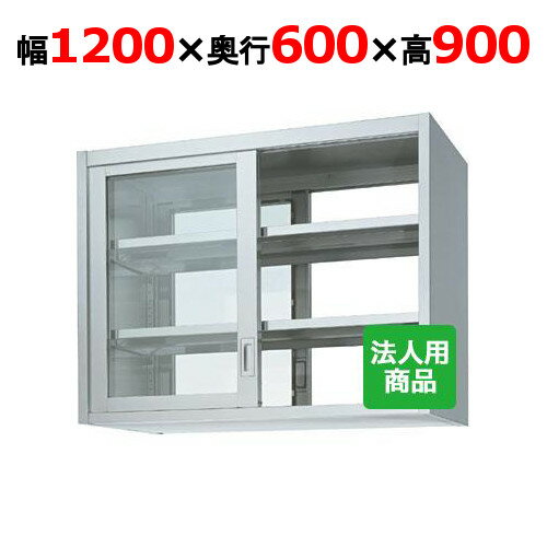 シンコー 吊戸棚 両面 ガラス戸 幅1200×奥行600×高さ900 [HGW90-12060]【送料無料】【新品】【業務用】