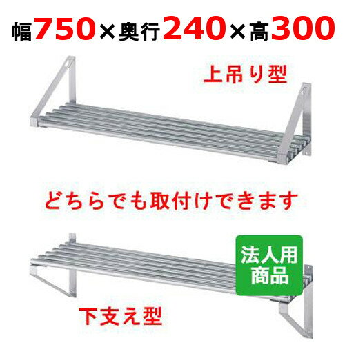 シンコー パイプ棚 幅750×奥行240×高さ300 [P-7525]【送料無料】【新品】【業務用】