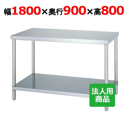 WB-18090 【シンコー】作業台 ベタ 幅1800×奥行900×高さ800mm【業務用/新品】【送料無料】【組立式】