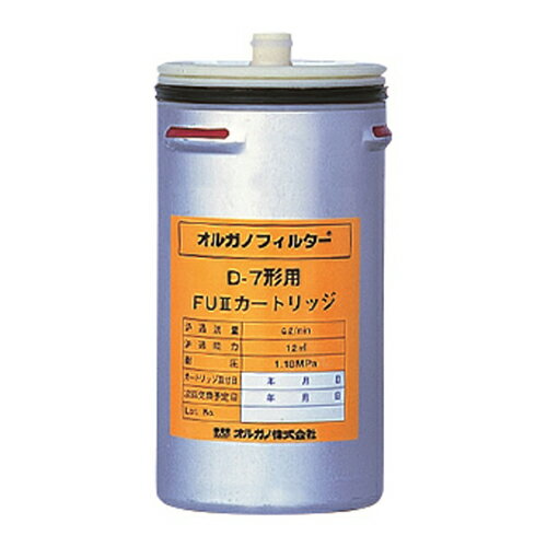 【プロ用/新品】【オルガノ】浄水器 オルガノフィルター D-7形FUIIカートリッジ【送料無料】 【プロ用/新品】【オルガノ】浄水器 オルガノフィルター D-7形FUIIカートリッジ【送料無料】