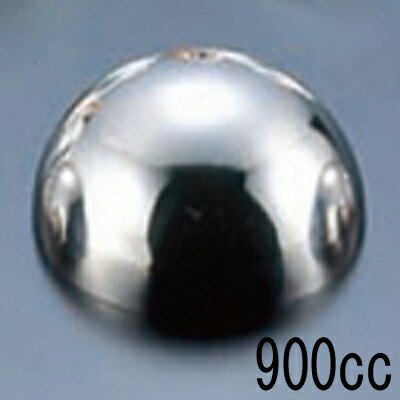 ボンブ型 18-8 900cc/業務用/新品/小物送料対象商品