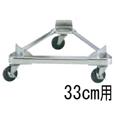 ステンレス 寸胴用 トライアングルキャリー 33cm用 【業務用】【送料無料】