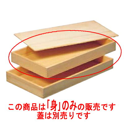 商品情報商品番号：3050200商品名：唐桧 生舟 身メーカー：EBMサイズ/内容量/重量：540×295×60その他：●内寸：518×273×H51 配送料について【ご注意】画面上の色はブラウザやご使用のパソコンの設定により実物と異なる場合があります。JANコード：4582222522509