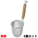 【お得!まとめ買い6個セット】【送料無料】TS 18-8 深型 ラーメン專用パワーてぼ 極細麺用/業務用/新品