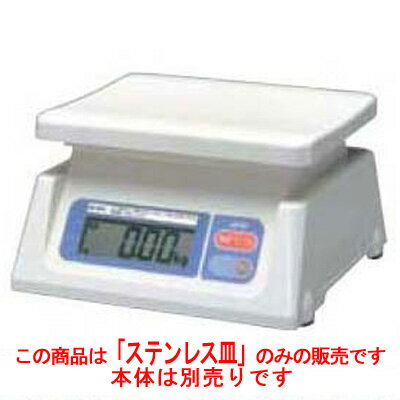 A&D デジタルはかり SK-i:ステンレス皿/業務用/テンポス/小物送料対象商品