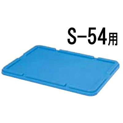 商品情報商品番号：7769900商品名：ボックスコンテナー用蓋 S-54用メーカー：EBMサイズ/内容量/重量：571×410×31その他：●材質：ポリプロピレン 配送料について【ご注意】画面上の色はブラウザやご使用のパソコンの設定により実物と異なる場合があります。JANコード：4901860279123