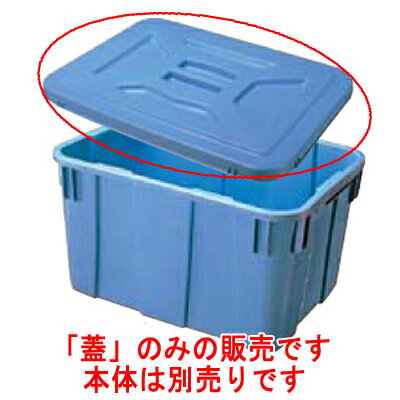 コンテナー A-90用蓋/業務用/新品/小物送料対象商品