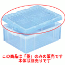 サンボックス用蓋 #31用/業務用/新品