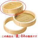 ひのき 中華セイロ 蓋 33cm /業務用/新品/小物送料対象商品'