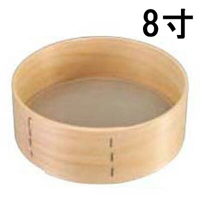 木枠 ステン張 そば粉フルイ 8寸/業務用/新品/小物送料対象商品