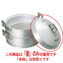アルミ中華セイロ 42cm 蓋 業務用/新品/送料無料