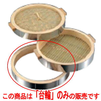 Ih Incompatible - 18-0 中華セイロ ステンレス枠 27cm 台輪/業務用/新品/小物送料対象商品