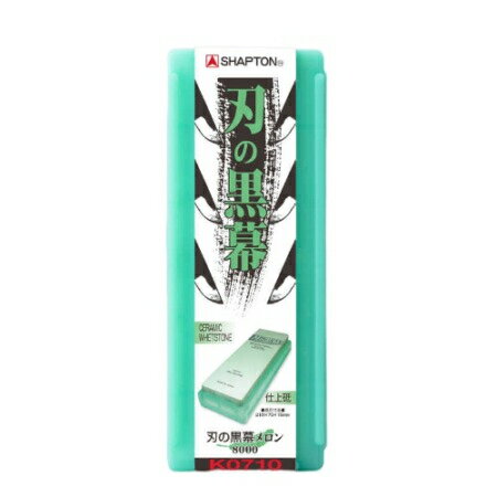 シャプトン セラミック砥石 刃の黒幕 (砥石台兼用ケース入) メロン/業務用/新品/小物送料対象商品
