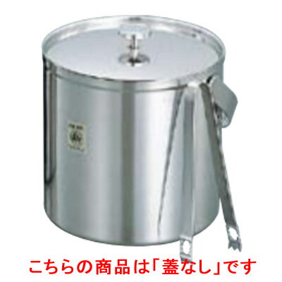 Metallic - 18-8 アイスペール 蓋なし(トング付) 大/業務用/新品/小物送料対象商品