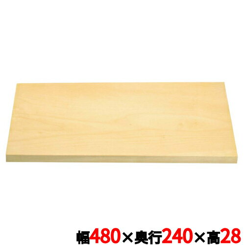 スプルス まな板 480×240×H28/業務用/�