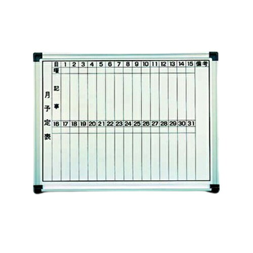 ホワイトボード（月予定表）ホーロー HM609 /業務用/新品/小物送料対象商品