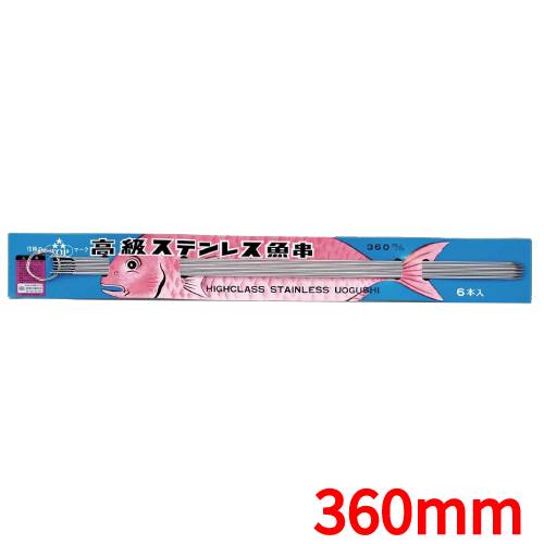 18-0 台紙付 魚串 (6本組) 360mm /業務用/新品/小物送料対象商品