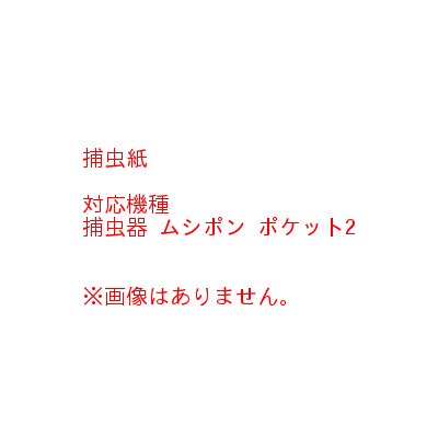 捕虫紙（S-8）5個/業務用/新品/小物送料対象商品