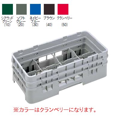 8HG 578 カムラック グラスラック 8仕切 クランベリー 幅504×奥行254×高184/業務用...