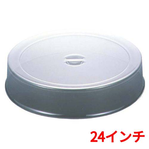 UK スタッキング 丸皿カバー ポリカーボネイト製 24インチ /業務用/新品/送料無料