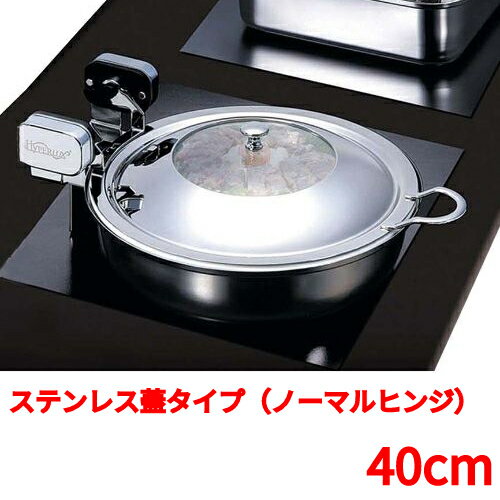 丸型電磁サーバー ステンレス蓋タイプ（ノーマルヒンジ） 40cm /業務用/新品/送料無料