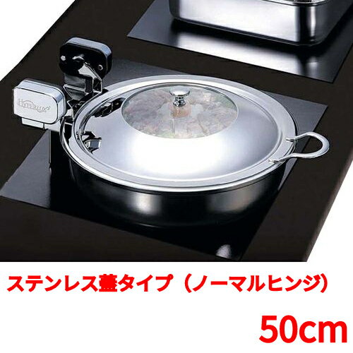 丸型電磁サーバー ステンレス蓋タイプ（ノーマルヒンジ） 50cm /業務用/新品/送料無料