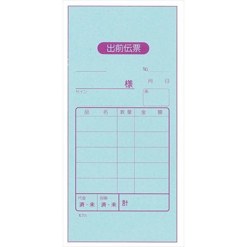 出前伝票 2枚複写 K701(50組・20冊入)/業務用/新品/小物送料対象商品