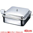 角型電磁サーバーステンレス蓋タイプ(ノーマルヒンジ) 40cm /業務用/新品/送料無料