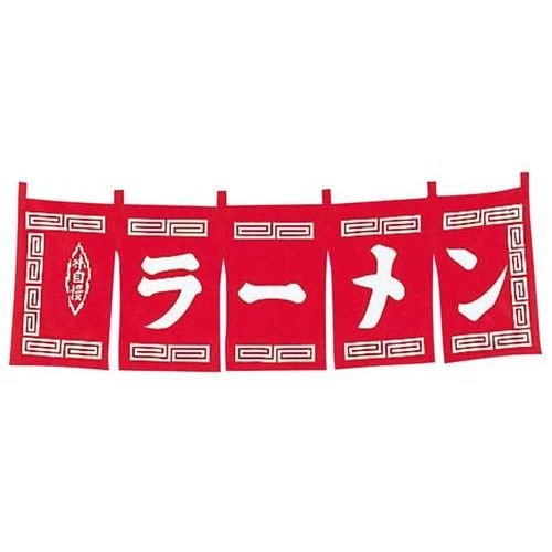 ラーメン のれん 赤 WN-007/業務用/新�
