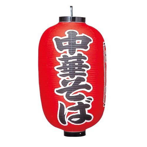 文字入ビニール堤灯15号長 提灯 307 中華そば 15号長/業務用/新品/小物送料対象商品