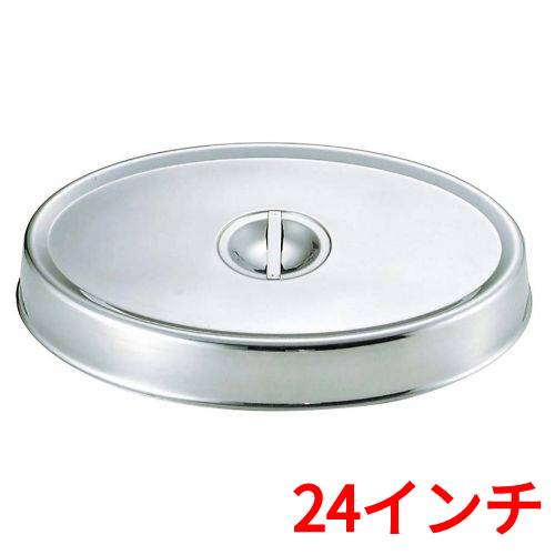 SW 18-8 小判皿カバー 24インチ用/業務用/新品/小物送料対象商品
