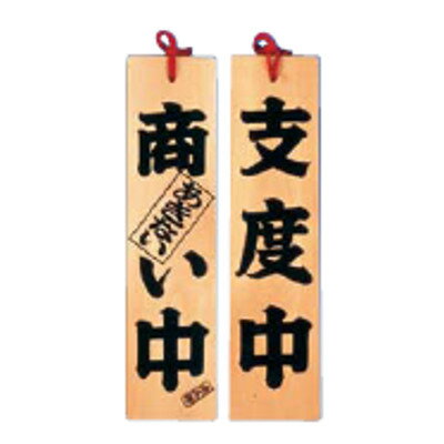 オープンプレート ひのき 商い中 No.49302/業務用/新品/小物送料対象商品