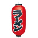 文字入ビニール提灯9号長 提灯 (ちょうちん) 200 ラーメン 9号長(赤地)/業務用/新品/テンポス/小物送料対象商品
