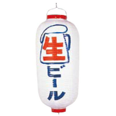 文字入ビニール提灯9号長 提灯 (ちょうちん) 218 生ビール 9号長/業務用/新品/小物送料対象商品