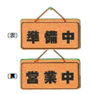 コルク オープンプレート 準備中・営業中 K5692-2/業務用/新品/小物送料対象商品