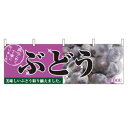横幕 ぶどう 2830/業務用/新品/テンポス/小物送料対象商品