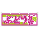 横幕 ぶどう 1300/業務用/新品/テンポス/小物送料対象商品