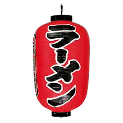 Other - 堤灯17号長(赤地黒文字白縁) ラーメン/業務用/新品/送料無料 /テンポス