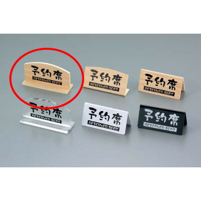 予約席 桧風タイプT型 両面 EHY-1/業務用/新品/小物送料対象商品