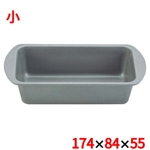 Pound Cake - ケーキ型 パウンド フッ素樹脂加工 小/業務用/新品/小物送料対象商品