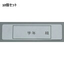 【お得なセット商品】アルマイト ネームプレート 長方型(100枚入)378-1 セット数:10/業務用/新品/送料無料
