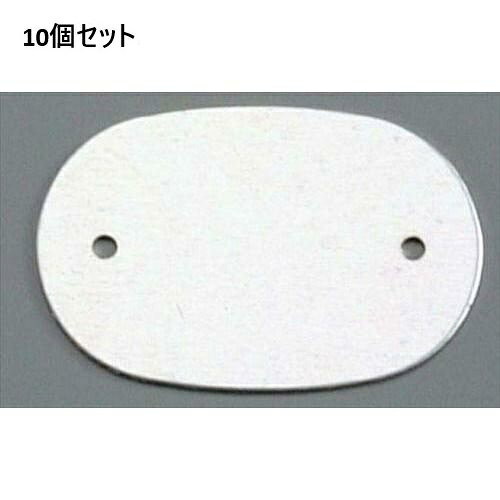 【10セット】アルマイト ネームプレート小判型(10枚入)378-B シルバー /業務用/新品/送料無料