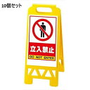 【お得なセット商品】フロアユニスタンド 立入禁止 868-40AY(両面) セット数:10/業務用/新品/小物送料対象商品