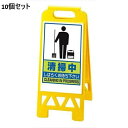 【お得なセット商品】フロアユニスタンド 清掃中868-47AY(両面) セット数:10/業務用/新品/小物送料対象商品